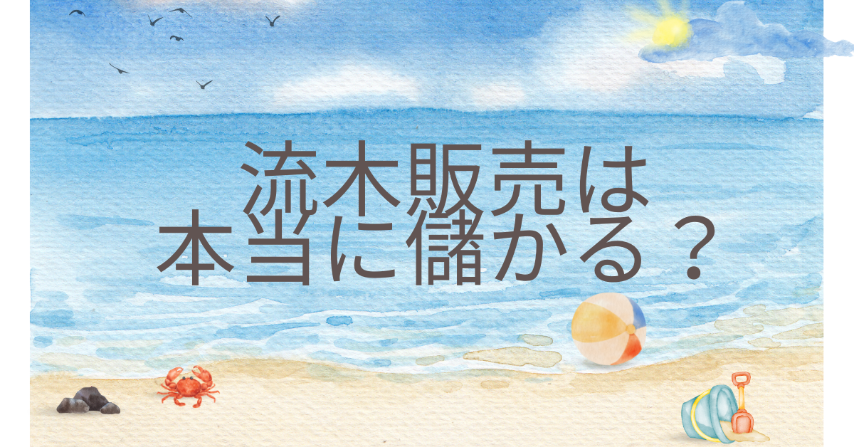 流木販売は本当に儲かる？メルカリ・ネット販売で稼ぐための仕入れと法律知識ガイド