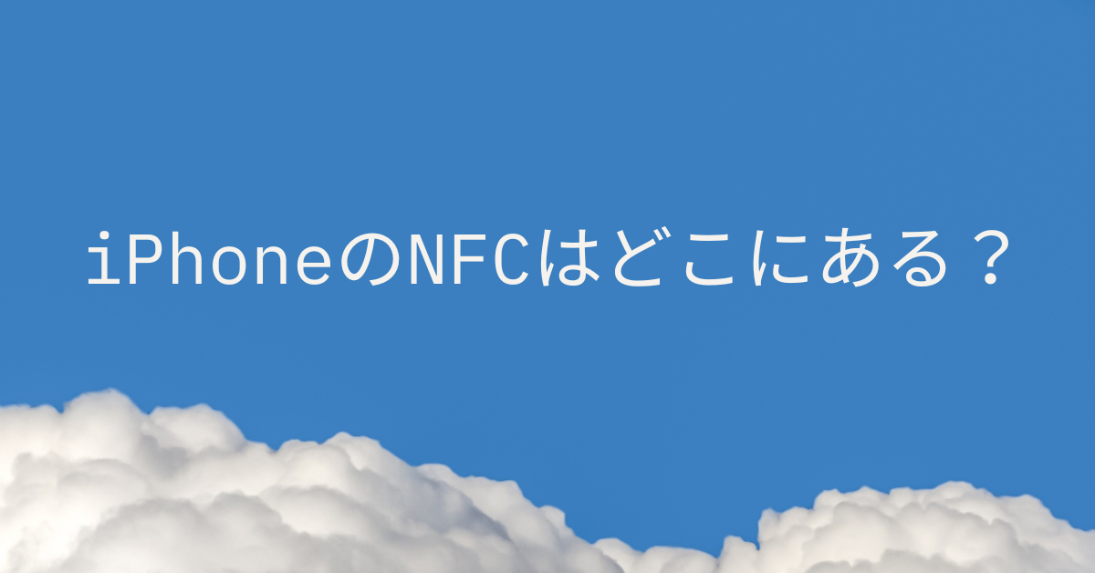 iPhoneのNFCはどこにある？機種別の位置と読み取りエラー対処法を解説