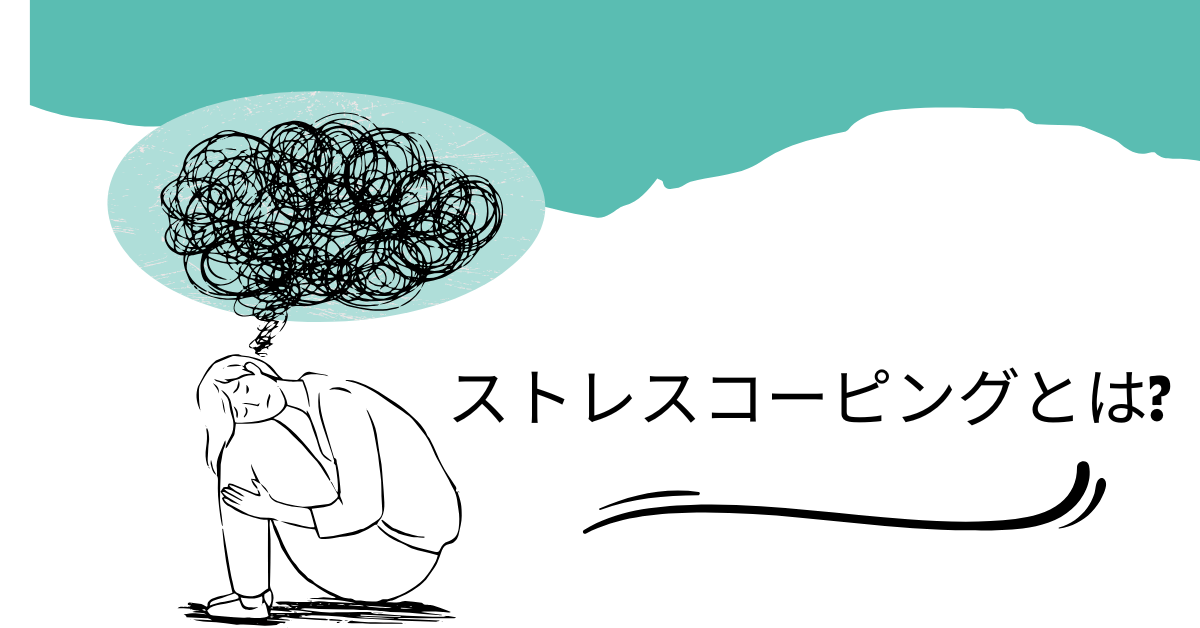 ストレスコーピングとは?種類と具体的な活用法と例文を紹介