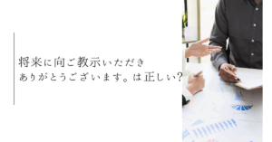 ご教示いただきありがとうございます。は正しい?ビジネスメールの例文から使い方と意味を解説