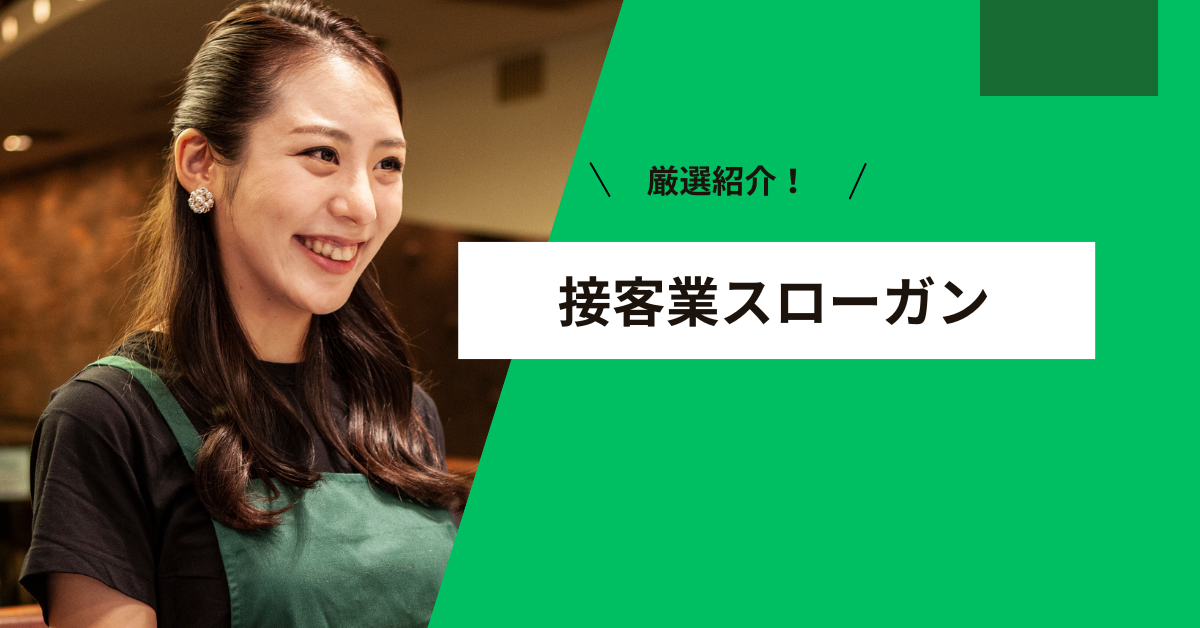 接客業に最適なスローガン例文集｜店舗・会社の理念に活かせる言葉を厳選紹介