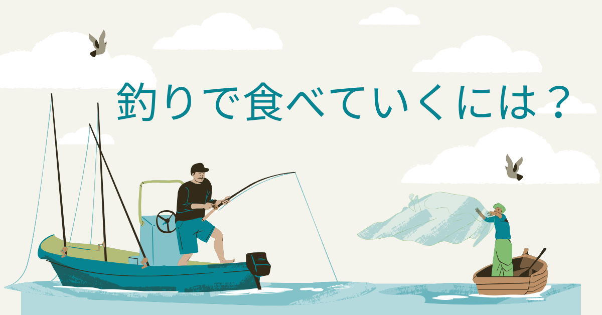 釣りで食べていくには？プロ釣り師の収入・副業・YouTube戦略まで公開