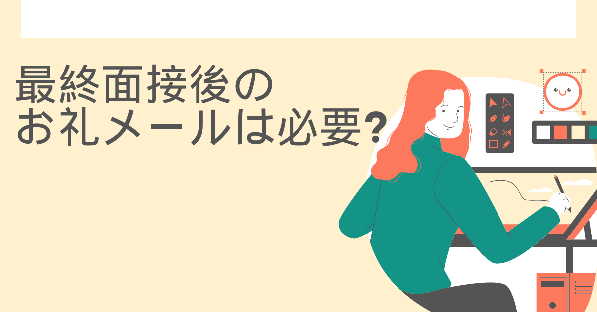 最終面接後のお礼メールは必要?新卒・転職別に好印象を残す書き方と例文まとめ