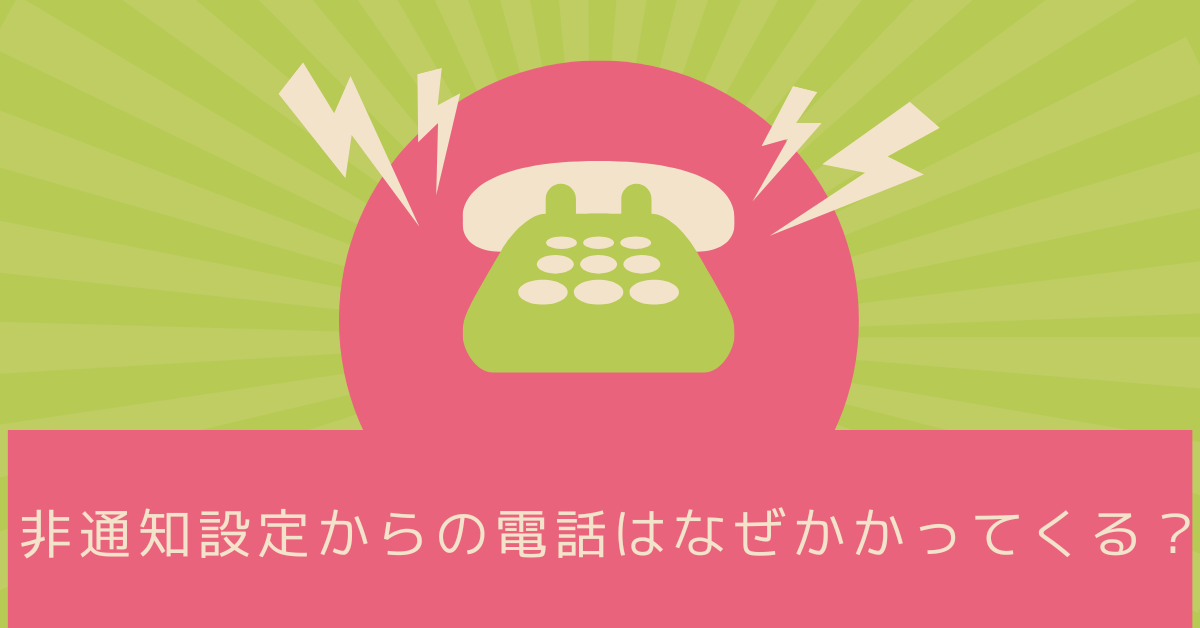 非通知設定からの電話はなぜかかってくる？夜中・仕事中に着信する理由と対処法を解説