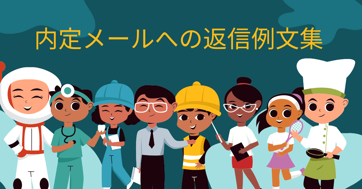 内定メールへの返信例文集|お礼・承諾・保留までパターン別に解説