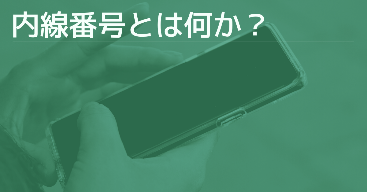 内線番号とは何か？社内外の連絡をスムーズにするための基本知識と使い方