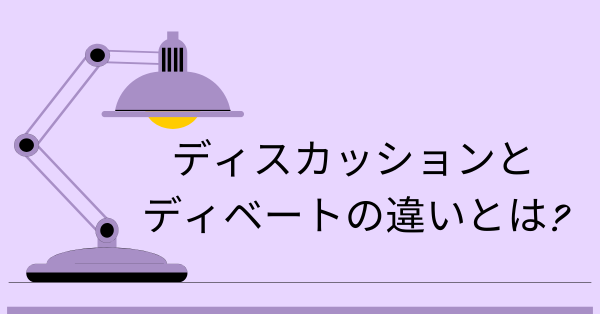 ディスカッションとディベートの違いとは?職場で使い分ける議論の型と活用法