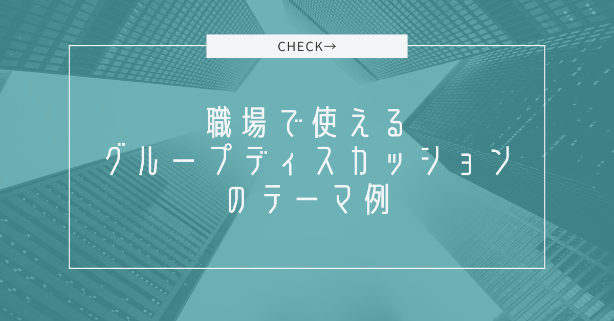 職場で使えるグループディスカッションのテーマ例|業務改善・チーム力を高める切り口集