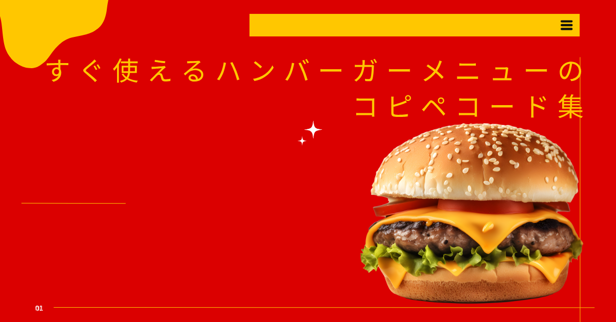 すぐ使えるハンバーガーメニューのコピペコード集｜CSS・jQuery対応の業務効率テンプレート