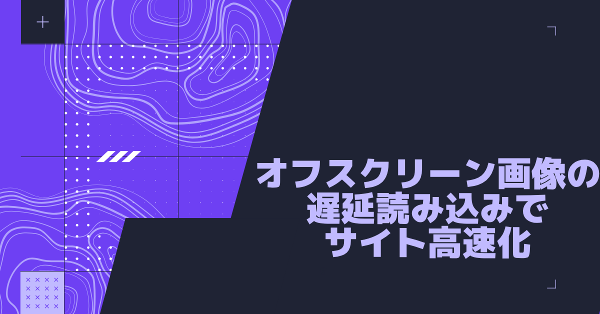オフスクリーン画像の遅延読み込みでサイト高速化｜WordPress対応の最適化手法と注意点