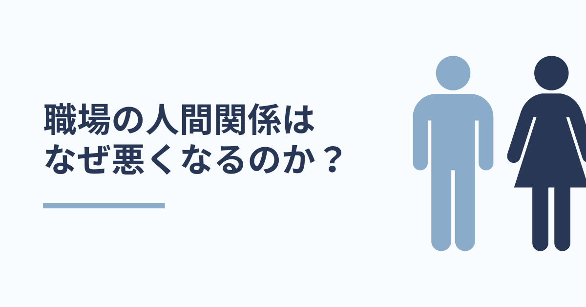 職場の人間関係はなぜ悪くなるのか?原因と対処法を心理学・実例から徹底解説