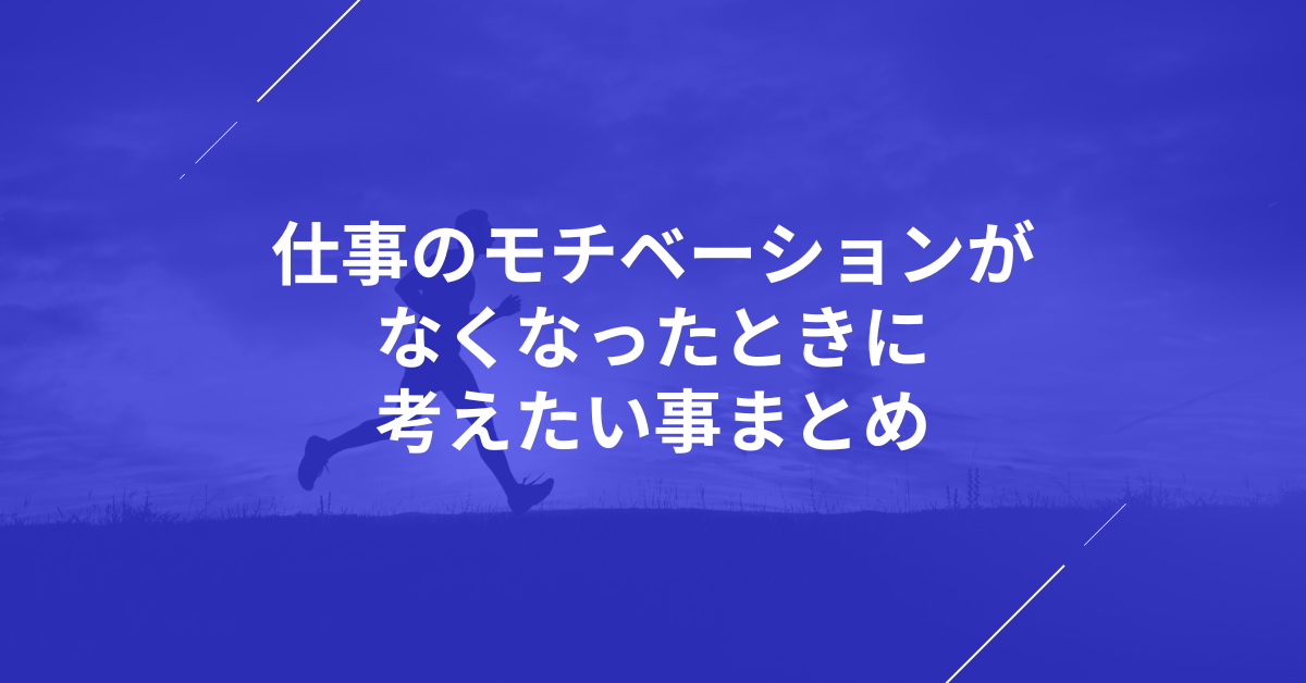 仕事のモチベーションがなくなったときに考えたい事まとめ!疲れた、辞めたいと思った時の対処法