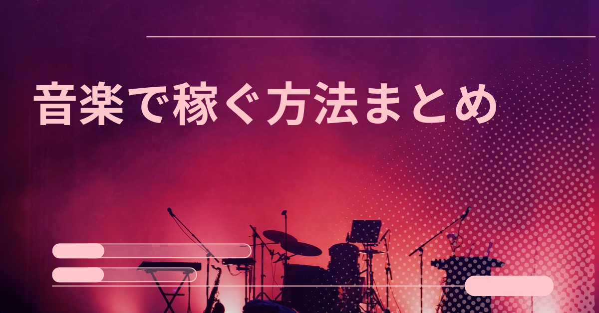音楽で稼ぐ方法まとめ!月10万は可能?稼げる確率と収益化戦略を紹介