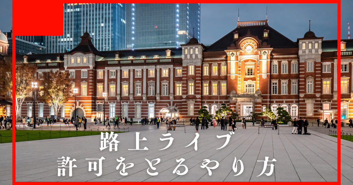 路上ライブで許可をとるやり方!許可が必要な場所といらない場所と手続き・費用・注意点を徹底解説