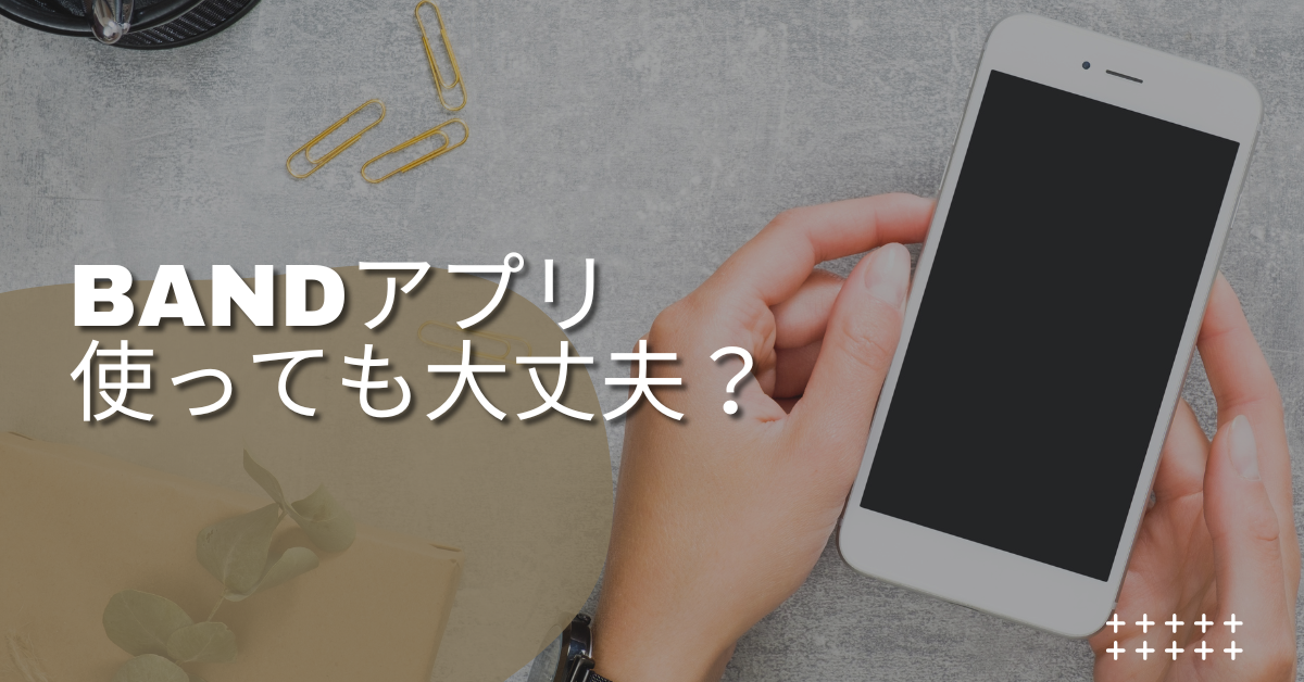 BANDアプリを使っても大丈夫？利用前に確認すべき危険性と情報漏洩リスクを検証
