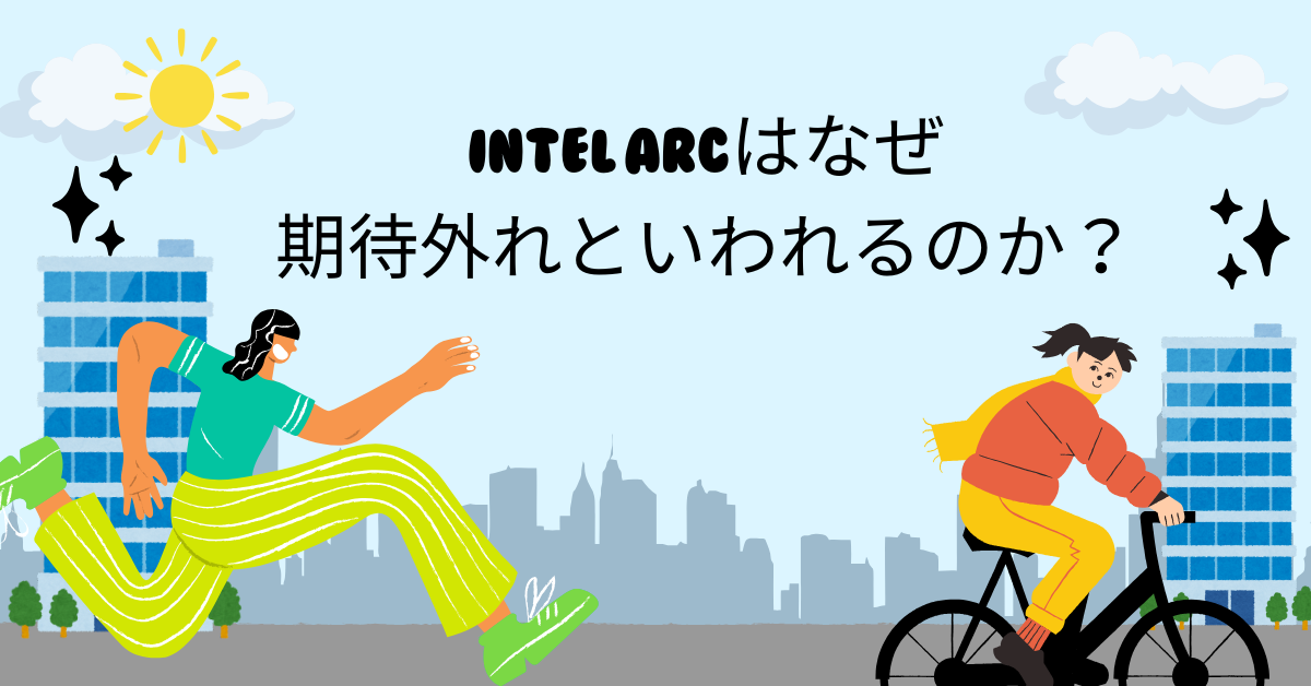Intel Arcはなぜ期待外れといわれるのか？業務用GPU選定に潜む落とし穴を徹底検証