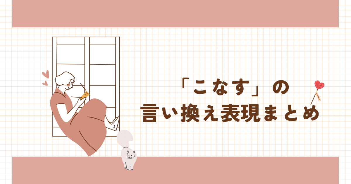 「こなす」の言い換え表現まとめ!ビジネスシーンで使える丁寧・スマートな言い回し集