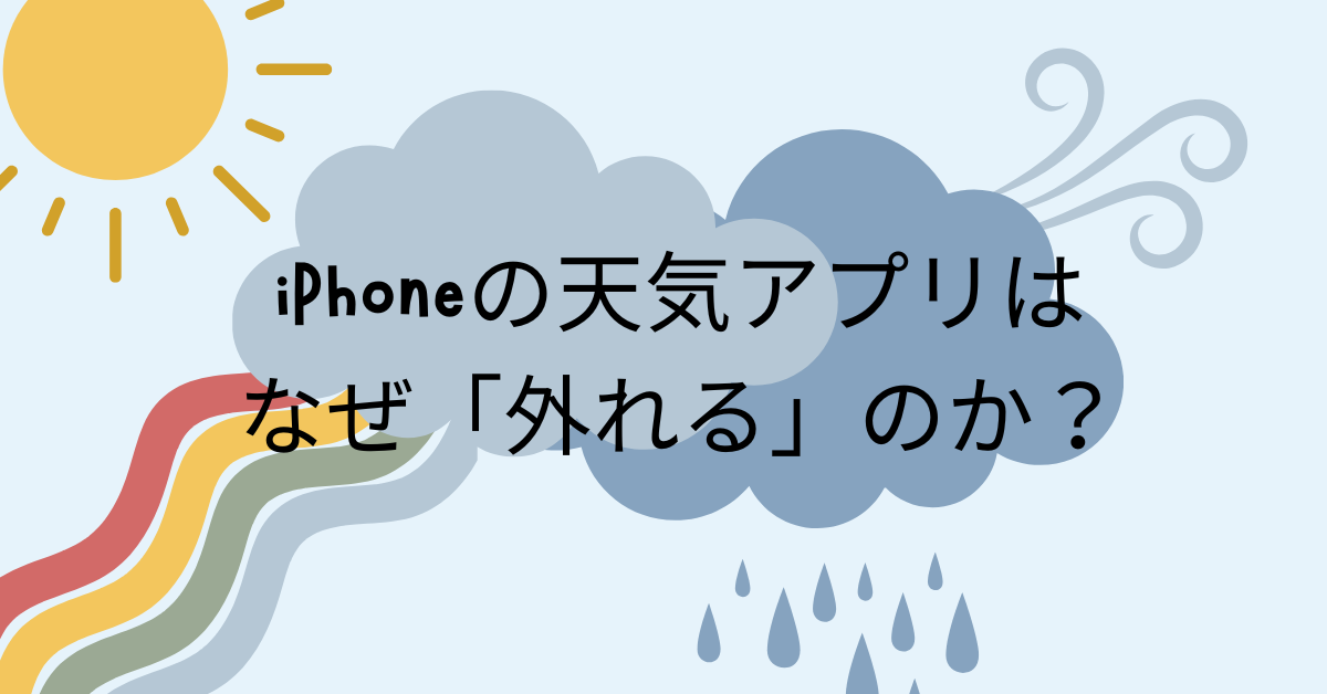iPhoneの天気アプリはなぜ「外れる」のか？設定ミス・表示異常の原因と業務効率への影響を解説
