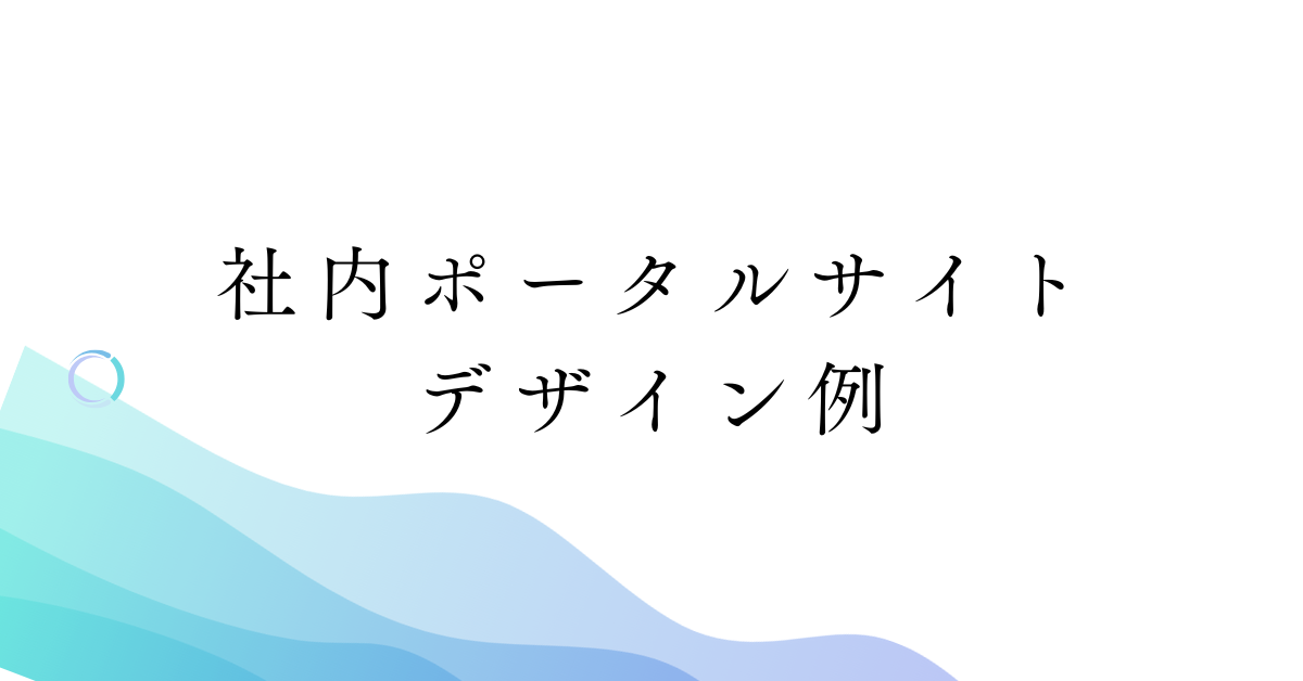 社内ポータルサイトのデザイン例!理想的なデザインとUI設計のポイント