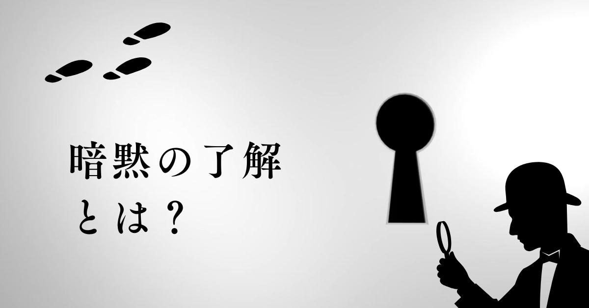 暗黙の了解とは!よくある暗黙の了解の例から、めんどくさい職場に潜むルール