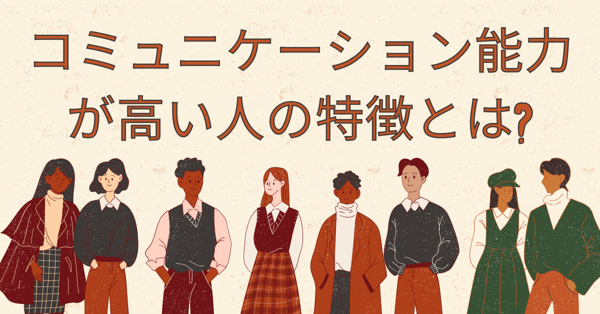 コミュニケーション能力が高い人の特徴とは?頭がいい?共通点と言動のクセを解説