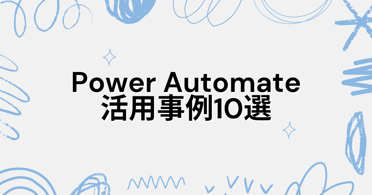 Power Automateの活用事例10選!業務効率を劇的に改善する自動化アイデア集