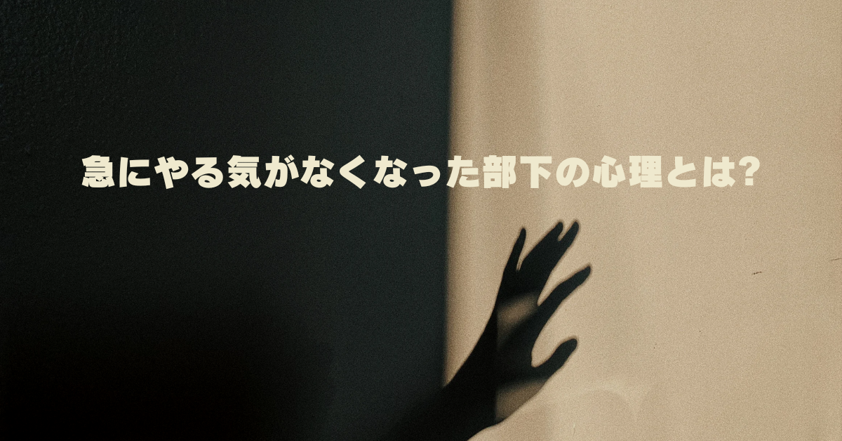 急にやる気がなくなった部下の心理とは?心を閉ざした部下への正しいアプローチ