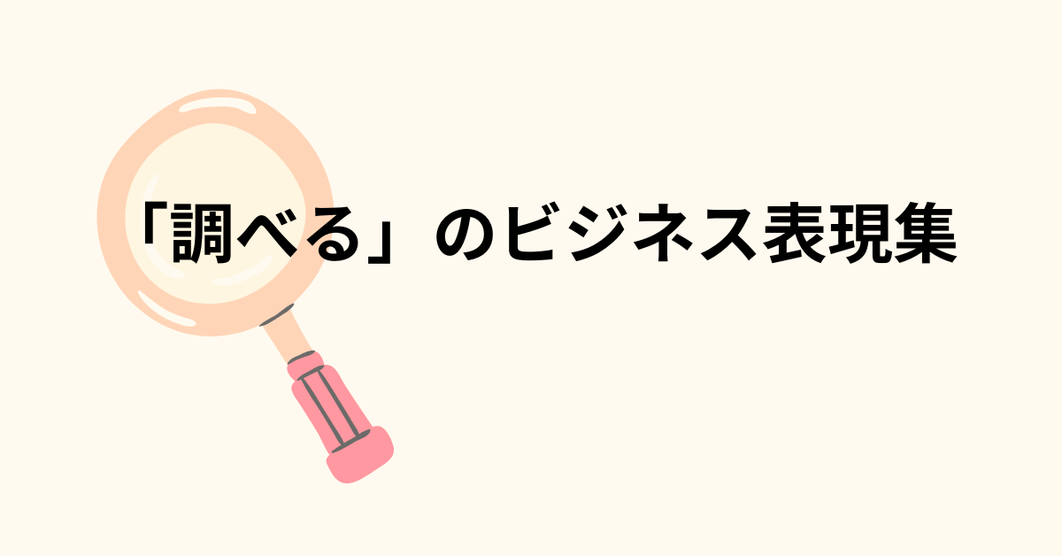 「調べる」のビジネス表現集!報告書・メールで使えるスマートな言い換え方