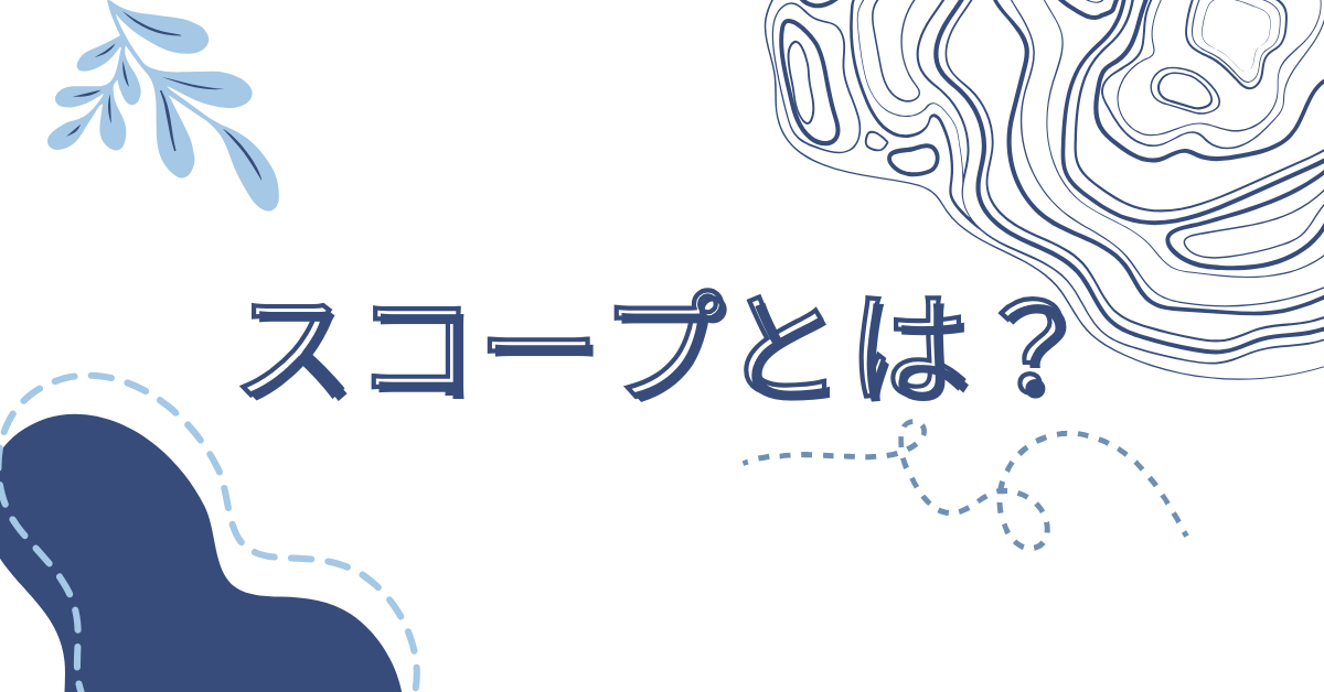 スコープとは?ビジネス・IT・プロジェクトでの意味と使い方を徹底解説