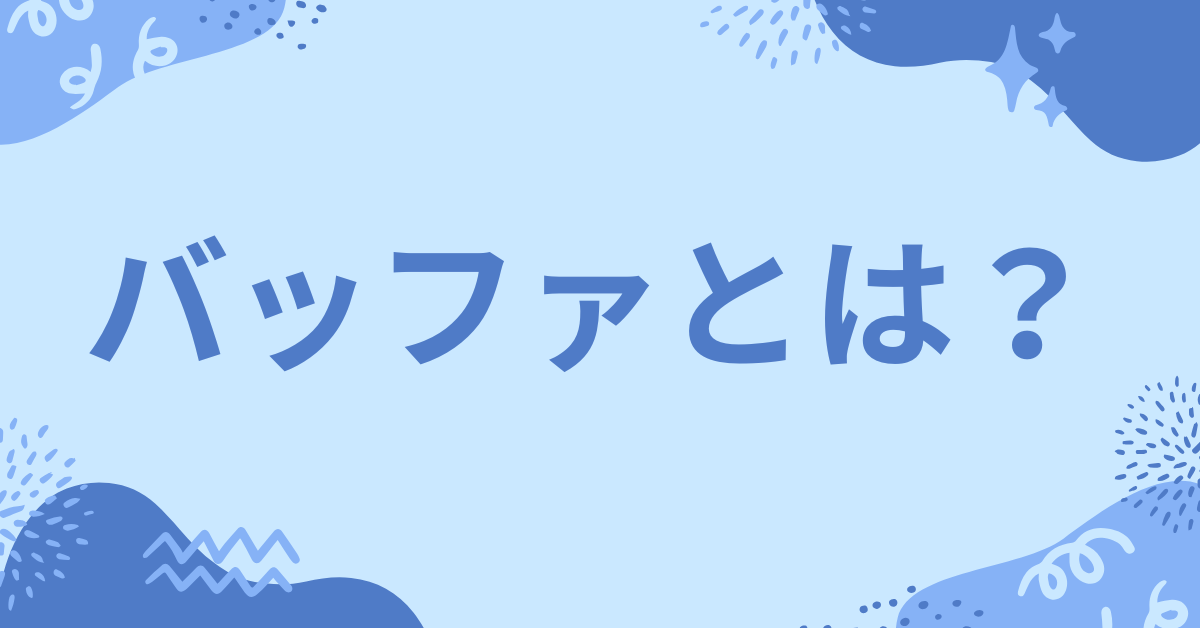 バッファとは?ビジネス・IT・時間管理における意味と使い方を徹底解説