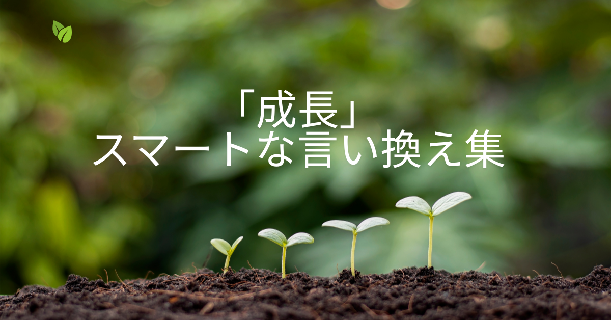 「成長」のスマートな言い換え集|ビジネスシーンで使える前向きな表現とは