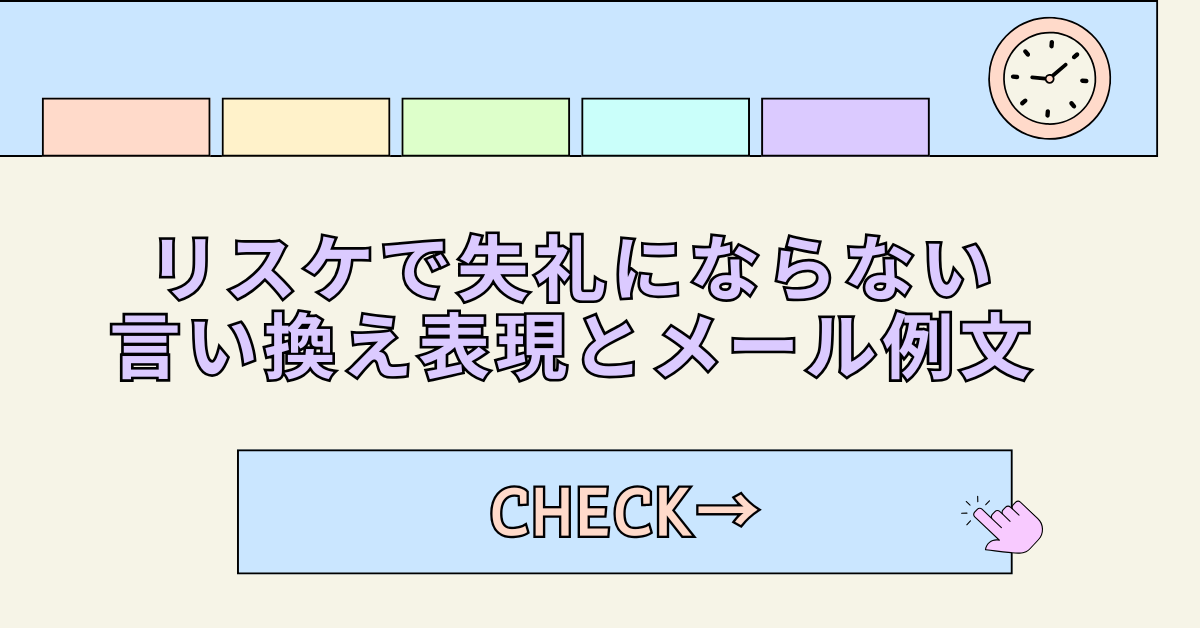 リスケで失礼にならない言い換え表現とメール例文!印象を悪くしない対応マナー