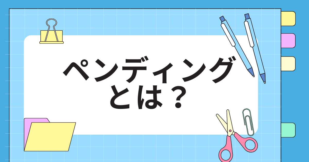 ペンディングとは?ビジネスでの意味と使い方、印象を悪くしない例文まとめ