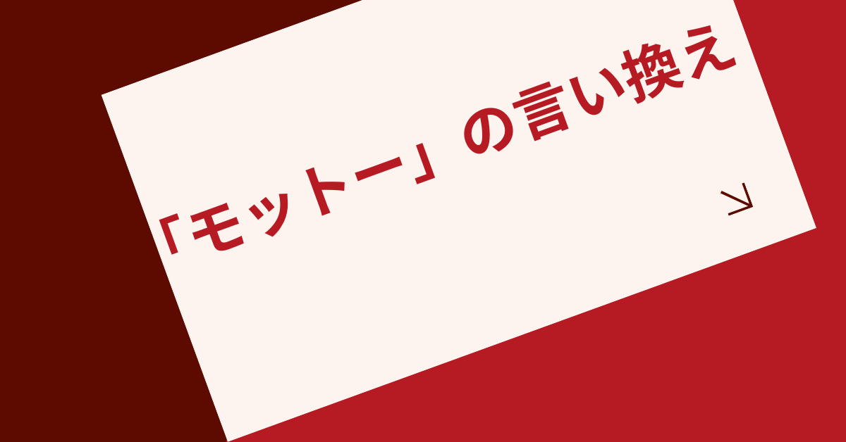 「モットー」の言い換え表現集!ビジネスで印象を残す語彙から面接で信頼感を与える自己紹介術