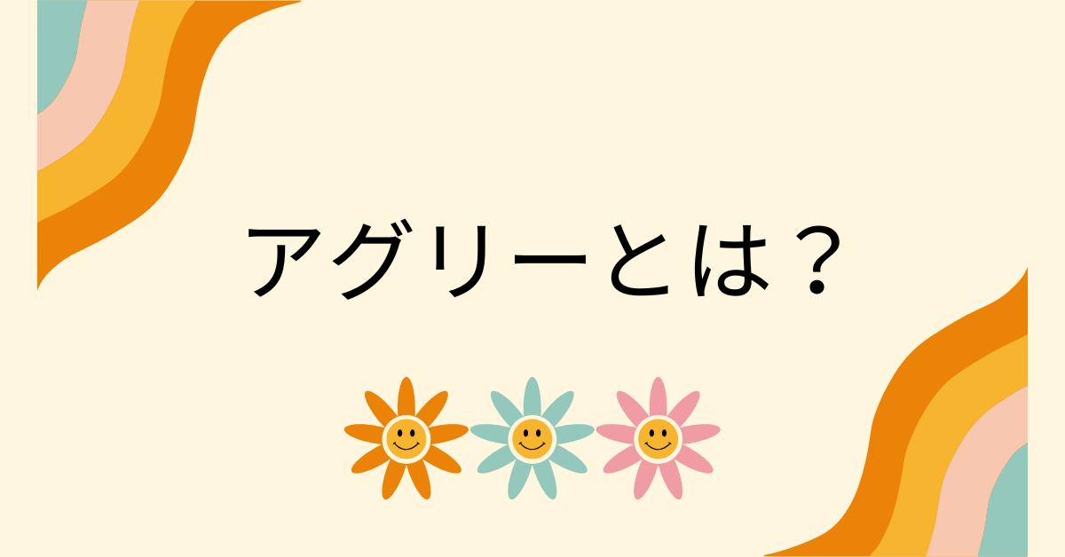 アグリーの意味とは?ビジネスシーンの使い方と気持ち悪いと言われる理由まで解説