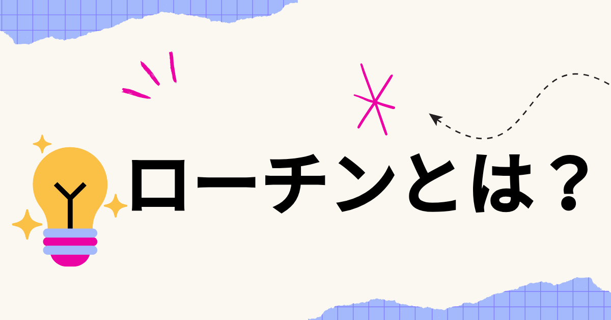 ローンチとは?ビジネスで使われる意味とリリースとの違いを徹底解説