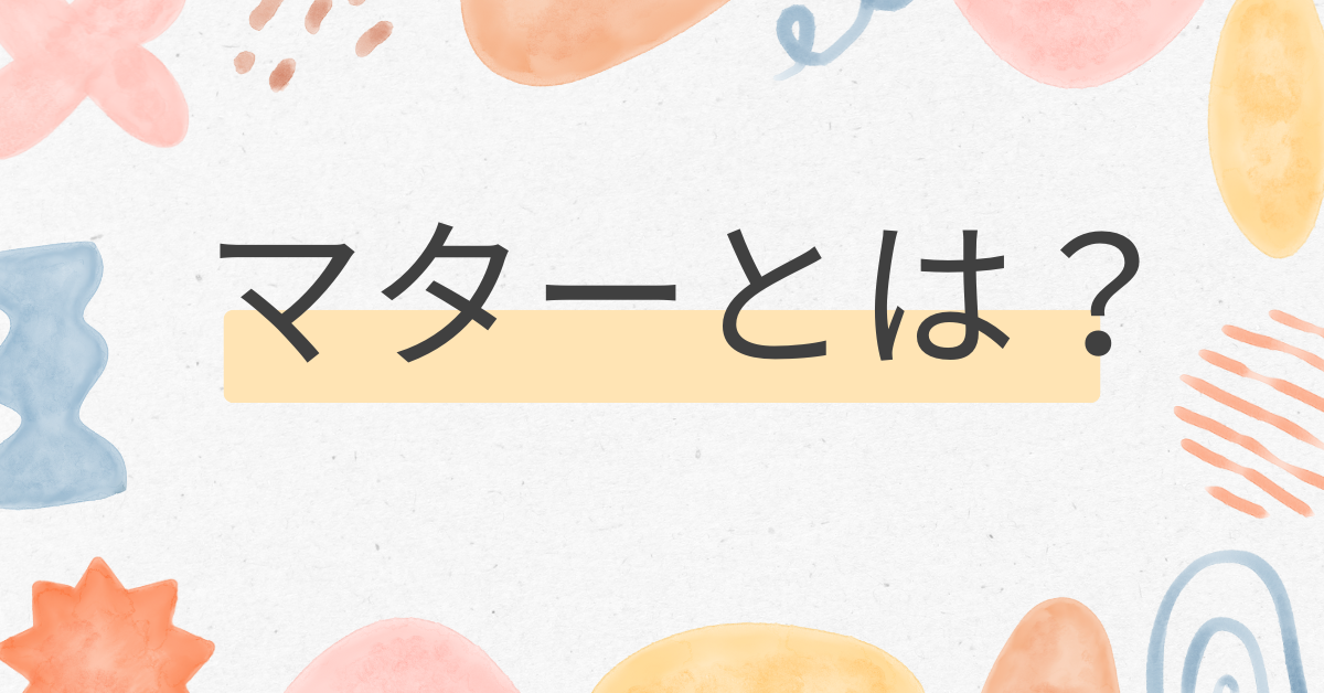 マターのとは?ビジネスでよく使われる社長マター・お客様マターを正しく理解する