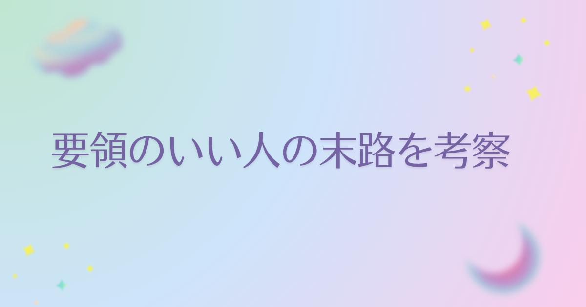 要領のいい人の末路を考察|ずる賢さと効率主義の落とし穴をビジネス目線で解説