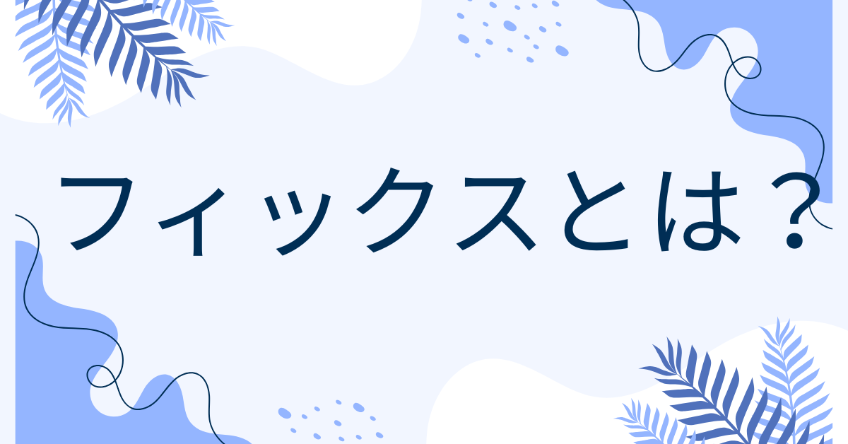フィックスとは?ビジネス用語としての正しい意味と使い方を実例で解説