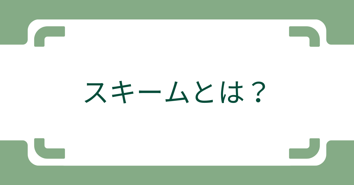 スキームとは何かを簡単に解説！ビジネスで使える意味・例文・活用フローまとめ