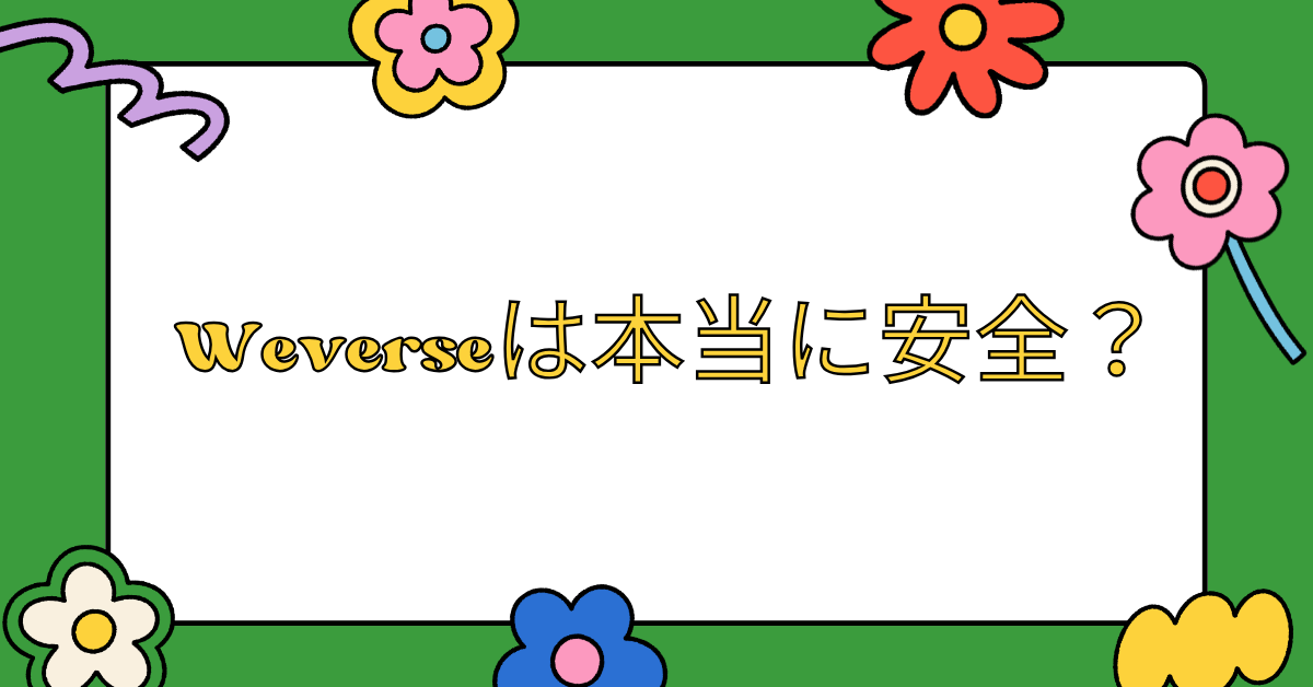 Weverseは本当に安全？企業で使う前に知っておくべき危険性と個人情報リスクの実態