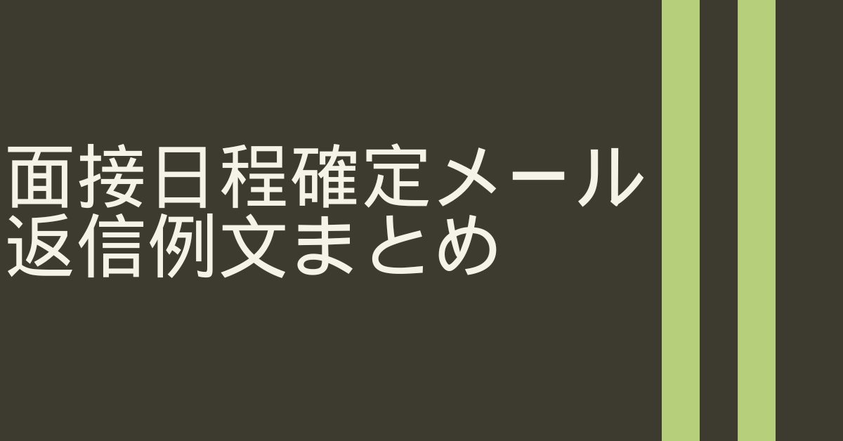 面接日程確定メール返信例文まとめ!Web面接・アルバイトにも使える万能テンプレート