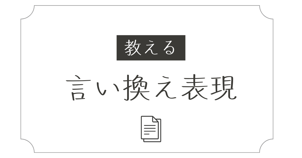 「教える」の言い換え表現集!ビジネスメール・マネジメントで使える丁寧でスマートな伝え方
