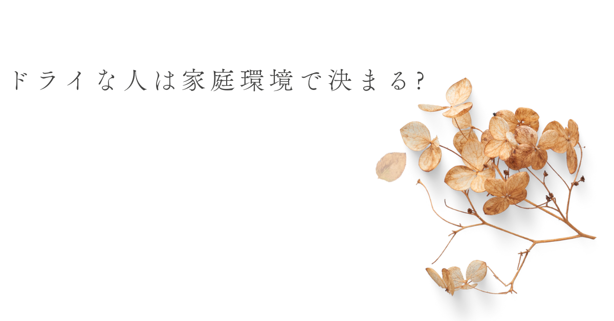ドライな人は家庭環境で決まる?職場にいる情に流されない人の性格形成を読み解く