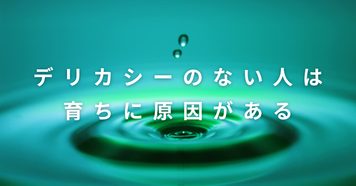 デリカシーのない人は育ちに原因がある?ビジネス上の影響と対応策について解説