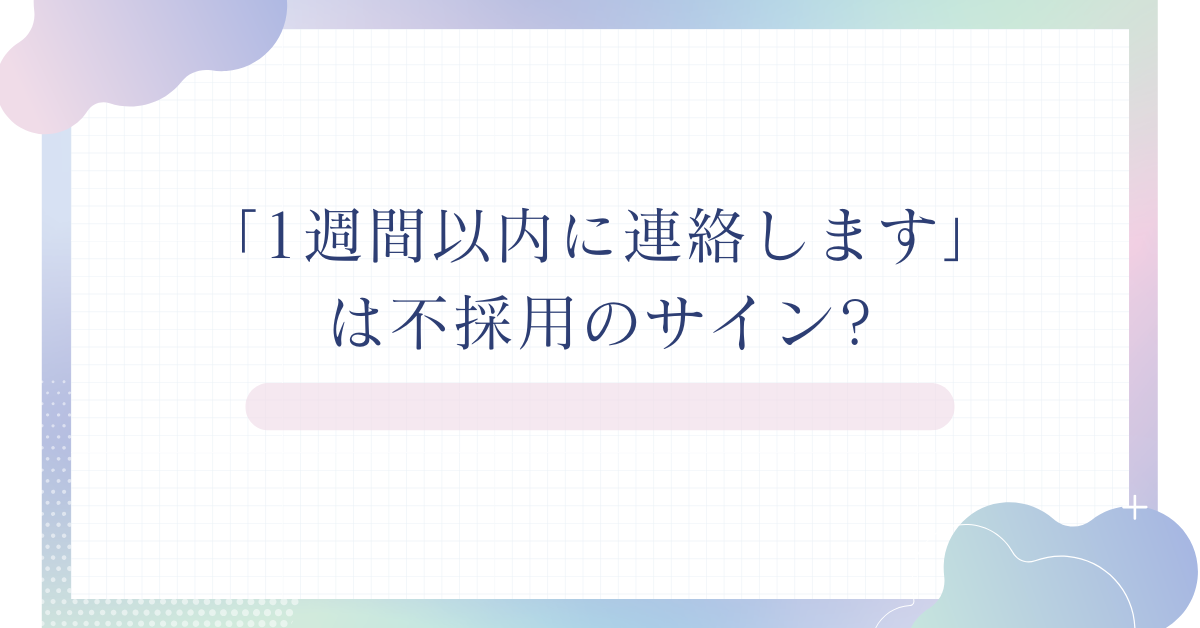 「1週間以内に連絡します」は不採用のサイン?面接結果が来ないときの判断基準と企業側の本音