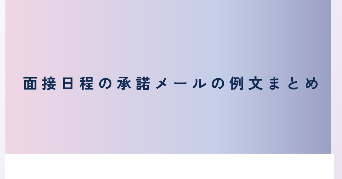 面接日程の承諾メールの例文まとめ!好印象を与えるテクニックとマナーガイド