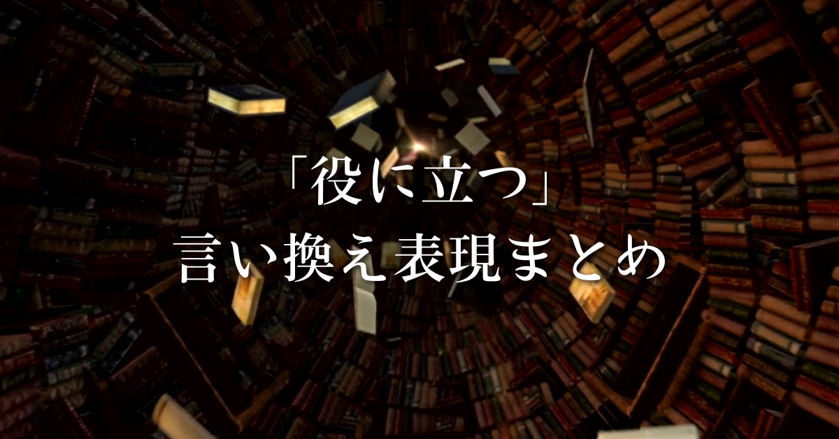 「役に立つ」の言い換え表現まとめ｜ビジネスメール・報告書・お客様対応で好印象を与える言い回し集