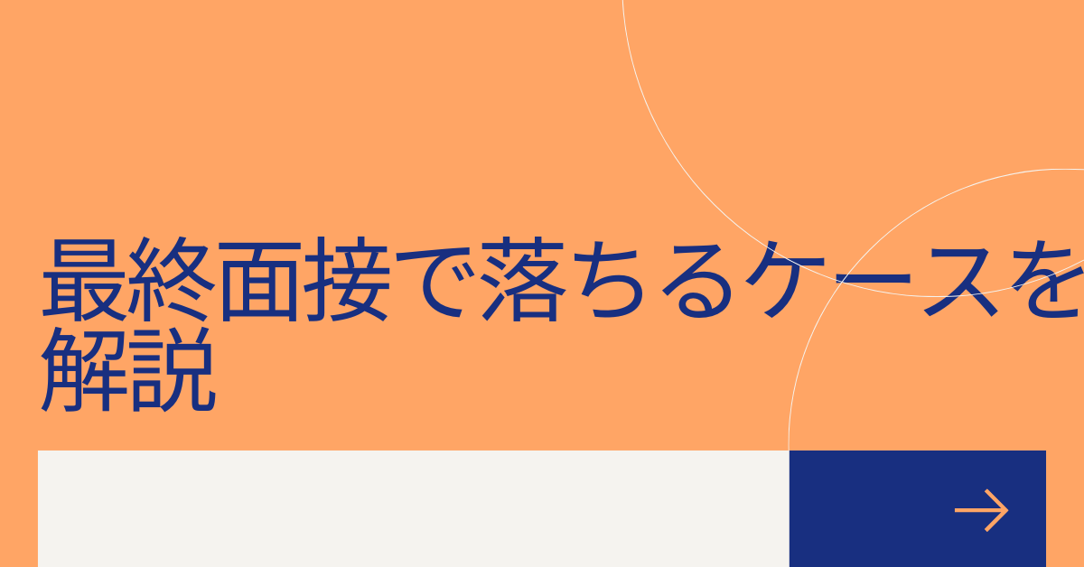 最終面接で落ちるケースを解説!ほぼ受かるは嘘?失敗パターンと合格する人との決定的な違い