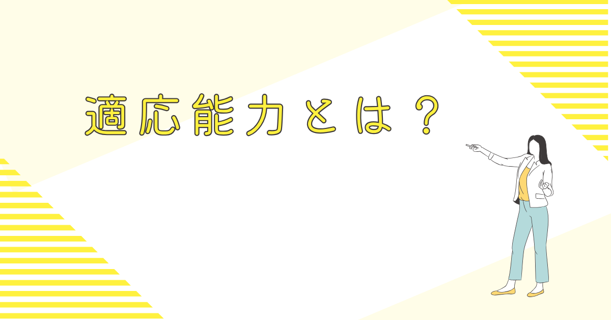 適応能力とは?ビジネスで活きる人の特徴と適応能力の高さを判断する方法を解説